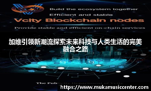 加维引领新潮流探索未来科技与人类生活的完美融合之路