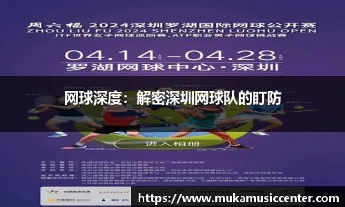 网球深度：解密深圳网球队的盯防